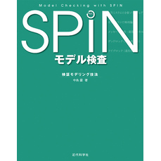 SPIN モデル検査：検証モデリング技法