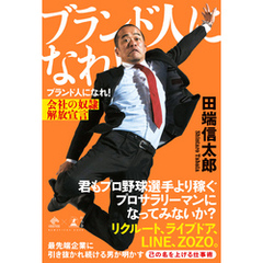 ブランド人になれ！　会社の奴隷解放宣言