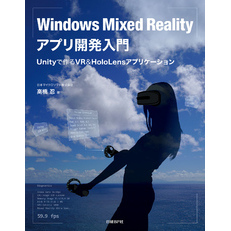 Windows Mixed Realityアプリ開発入門　Unityで作るVR＆HoloLensアプリケーション