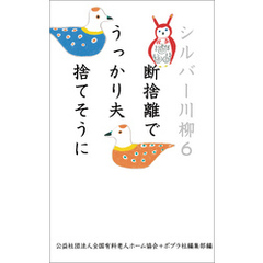 シルバー川柳６　断捨離でうっかり夫捨てそうに