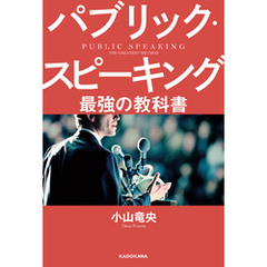 パブリック・スピーキング 最強の教科書