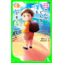 角川つばさ文庫版　母さんがどんなに僕を嫌いでも
