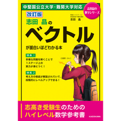 改訂版 志田晶の ベクトルが面白いほどわかる本