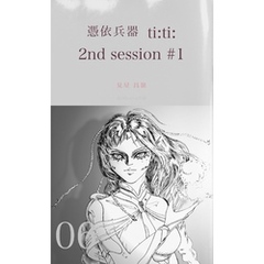 憑依兵器 ti:ti: 2nd session #1