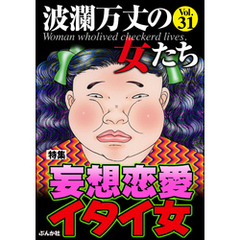 波瀾万丈の女たち妄想恋愛イタイ女　Vol.31