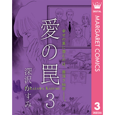 愛の罠3 - 通販｜セブンネットショッピング