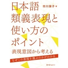 日本語類義表現と使い方のポイント―表現意図から考える―