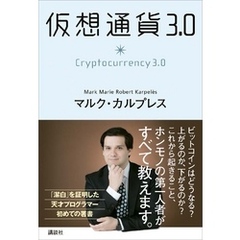 仮想通貨３．０