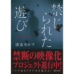 禁じられた遊び (本のサナギ賞受賞作)