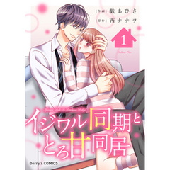 イジワル同期ととろ甘同居1巻