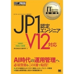 IT Service Management教科書 JP1認定エンジニア V12対応