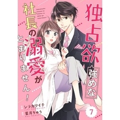 comic Berry’s独占欲強めな社長の溺愛がとまりません！7巻