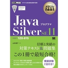 オラクル認定資格教科書 Javaプログラマ Silver SE11（試験番号1Z0-815）