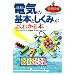 最新図解 電気の基本としくみがよくわかる本