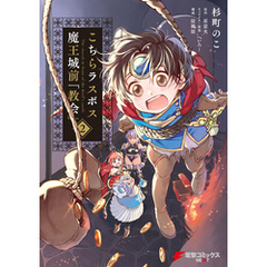 杉町のこ／著原雷火／原作へいろー／キャラクター原案涼風涼／構成 