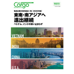 Daily Cargo臨時増刊号「物流企業の海外拠点一覧」【2020年版】