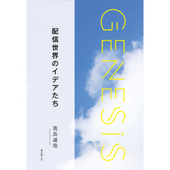 配信世界のイデアたち-Genesis SOGEN Japanese SF anthology 2019-