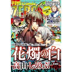 Comic ZERO-SUM (コミック ゼロサム) 2020年2月号[雑誌]