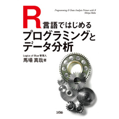 R言語ではじめるプログラミングとデータ分析