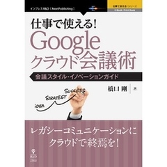 仕事で使える！Google クラウド会議術　会議スタイル・イノベーションガイド