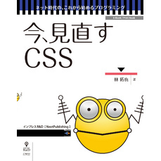 今、見直すCSS