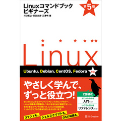 Linuxコマンドブック ビギナーズ 第5版