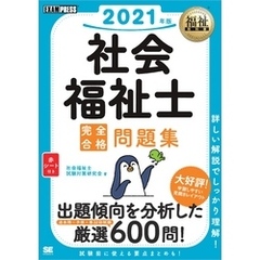 福祉教科書 社会福祉士 完全合格問題集 2021年版