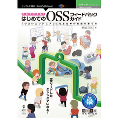 これでできる！はじめてのOSSフィードバックガイド　「つよいエンジニア」になるための実績の育て方