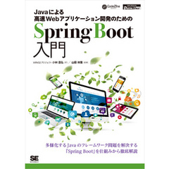 Javaによる高速Webアプリケーション開発のためのSpring Boot入門