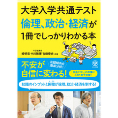 大学入学共通テスト 倫理、政治・経済が1冊でしっかりわかる本