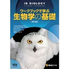 ワークブックで学ぶ生物学の基礎　第3版