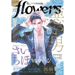 増刊 flowers 2020年冬号（2020年11月13日発売）