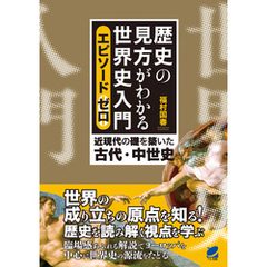 歴史の見方がわかる世界史入門　エピソードゼロ