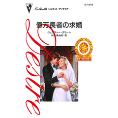 億万長者の求婚