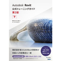 Autodesk Revit公式トレーニングガイド　第2版　下