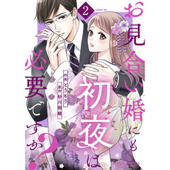 お見合い婚にも初夜は必要ですか？2巻