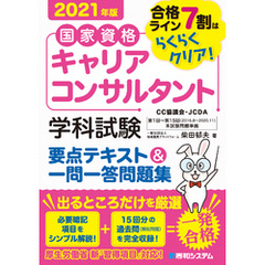 国家資格キャリアコンサルタント 学科試験 要点テキスト＆一問一答問題集 2021年版