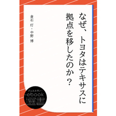 なぜ、トヨタはテキサスに拠点を移したのか？