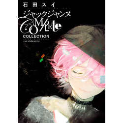 ジャックジャンヌ Complete Collection -sui ishida works- 通販 