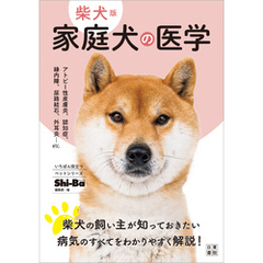 柴犬版 家庭犬の医学