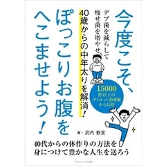 今度こそ、ぽっこりお腹をへこませよう！ 40歳からの中年太りを解消！