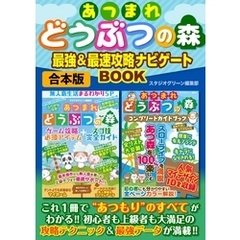 あつまれどうぶつの森　最強&最速　攻略ナビゲートBOOK