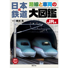 日本の鉄道　路線と車両の大図鑑　ＪＲ編