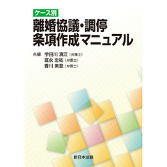 ケース別 離婚協議・調停 条項作成マニュアル