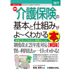 図解入門ビギナーズ 最新介護保険の基本と仕組みがよ～くわかる本［第8版］