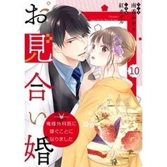 comic Berry’sお見合い婚～俺様外科医に嫁ぐことになりました～10巻