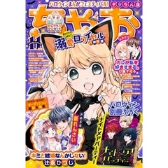 ちゃお 2021年11月号(2021年10月1日発売)