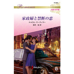 家政婦と禁断の恋【ハーレクイン・ロマンス版】