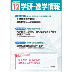 学研・進学情報 2021年12月号