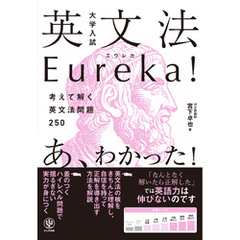 大学入試 英文法Eureka(エウレカ)！